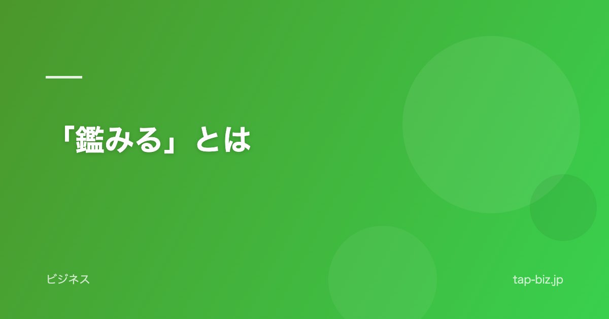 「鑑みる」とは