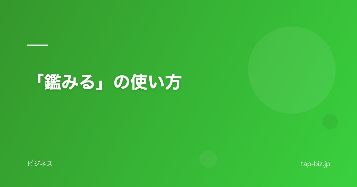 「鑑みる」の使い方