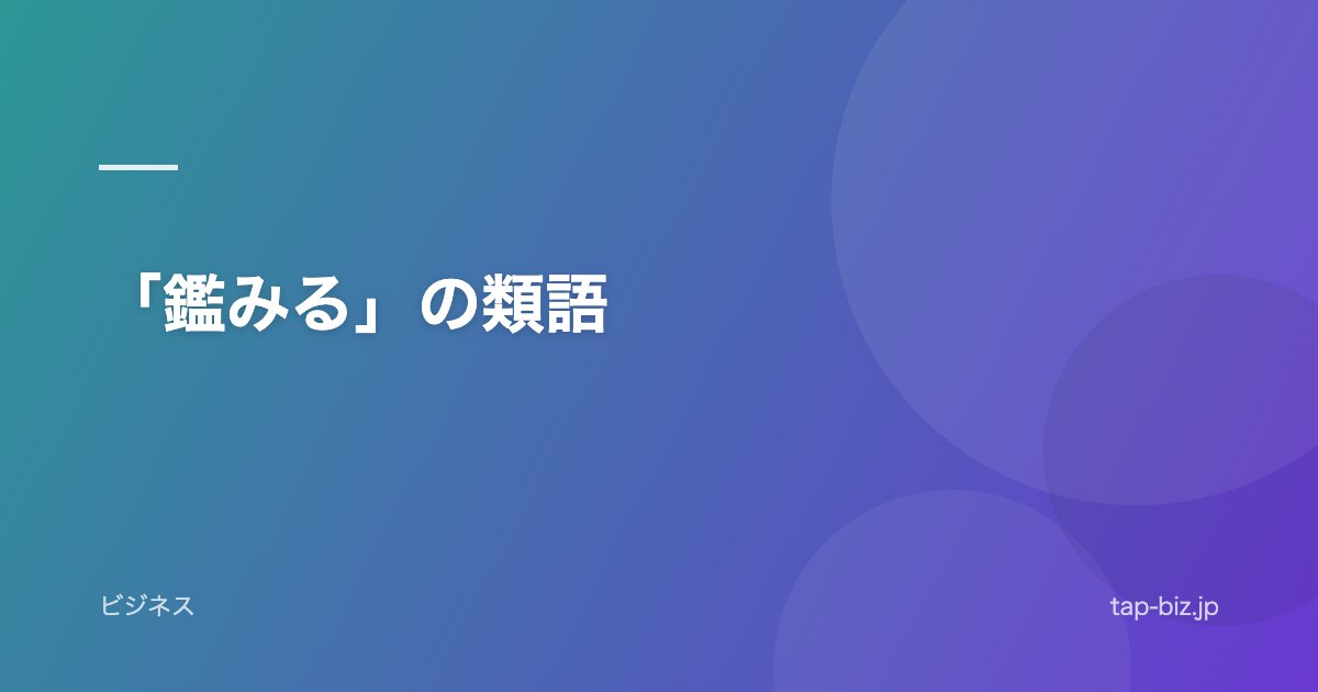 「鑑みる」の類語