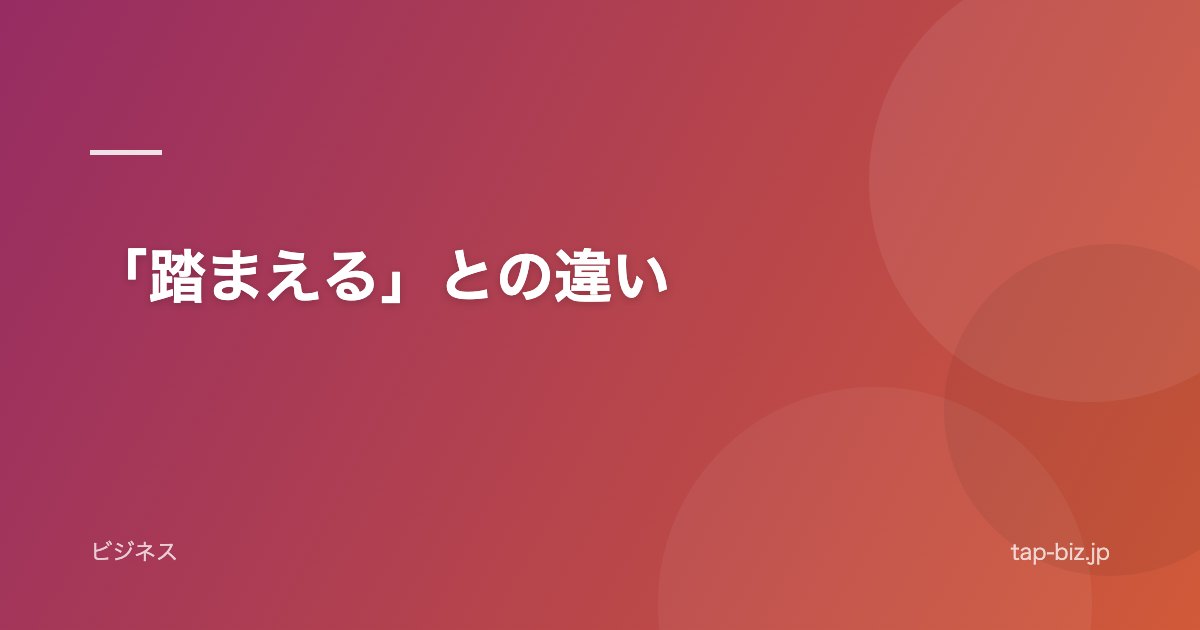 「踏まえる」との違い