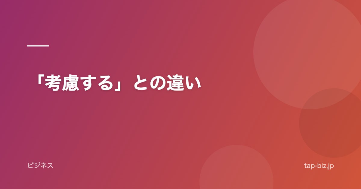 「考慮する」との違い
