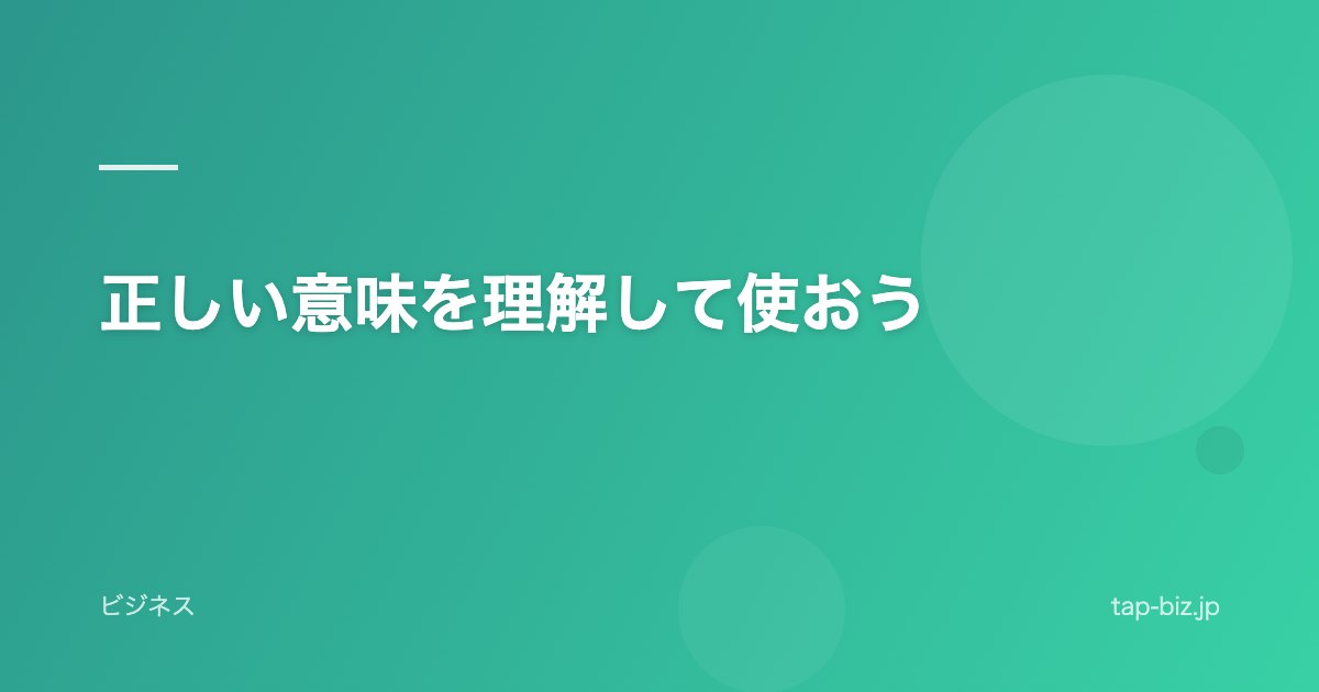 正しい意味を理解して使おう