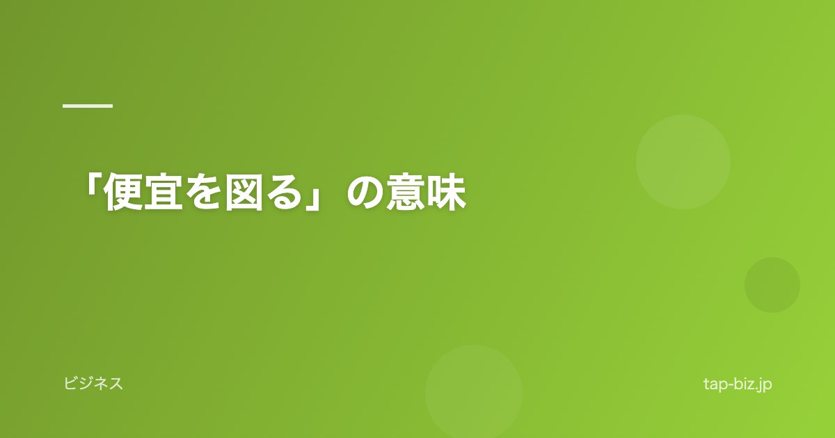 「便宜を図る」の意味