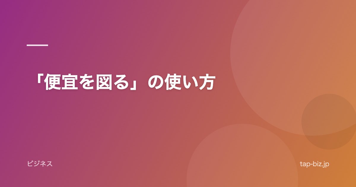 「便宜を図る」の使い方
