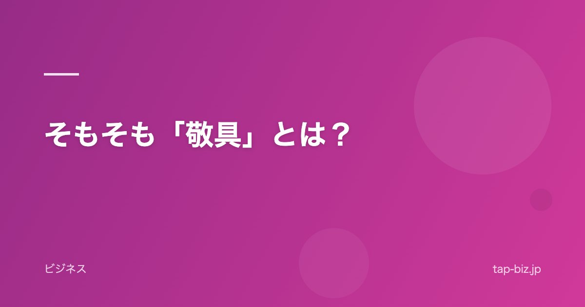 そもそも「敬具」とは？