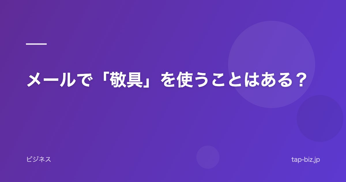 メールで「敬具」を使うことはある？