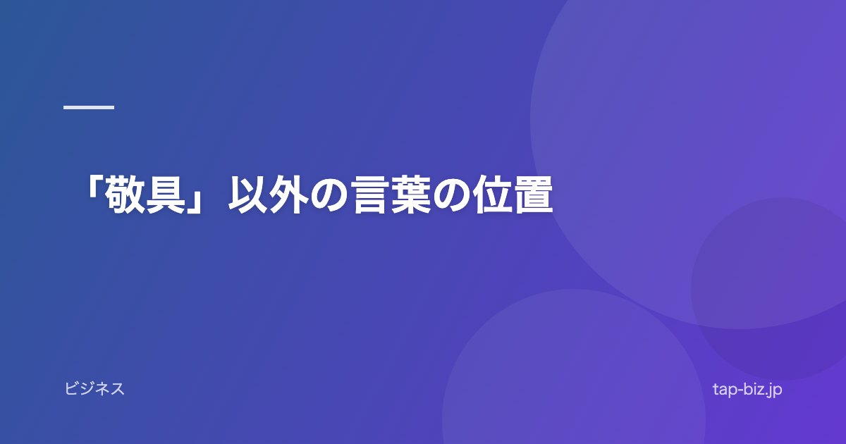 「敬具」以外の言葉の位置