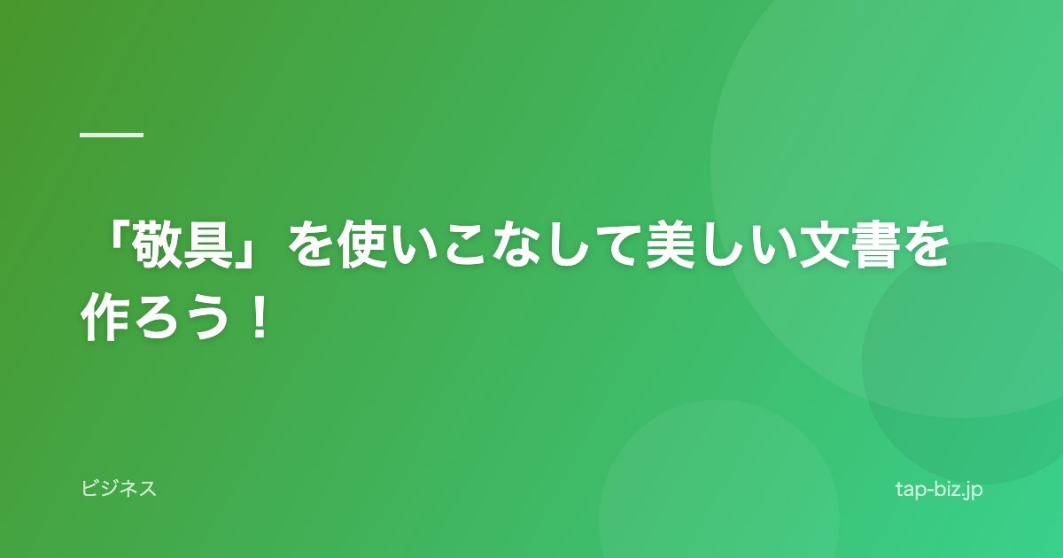 「敬具」を使いこなして美しい文書を作ろう！