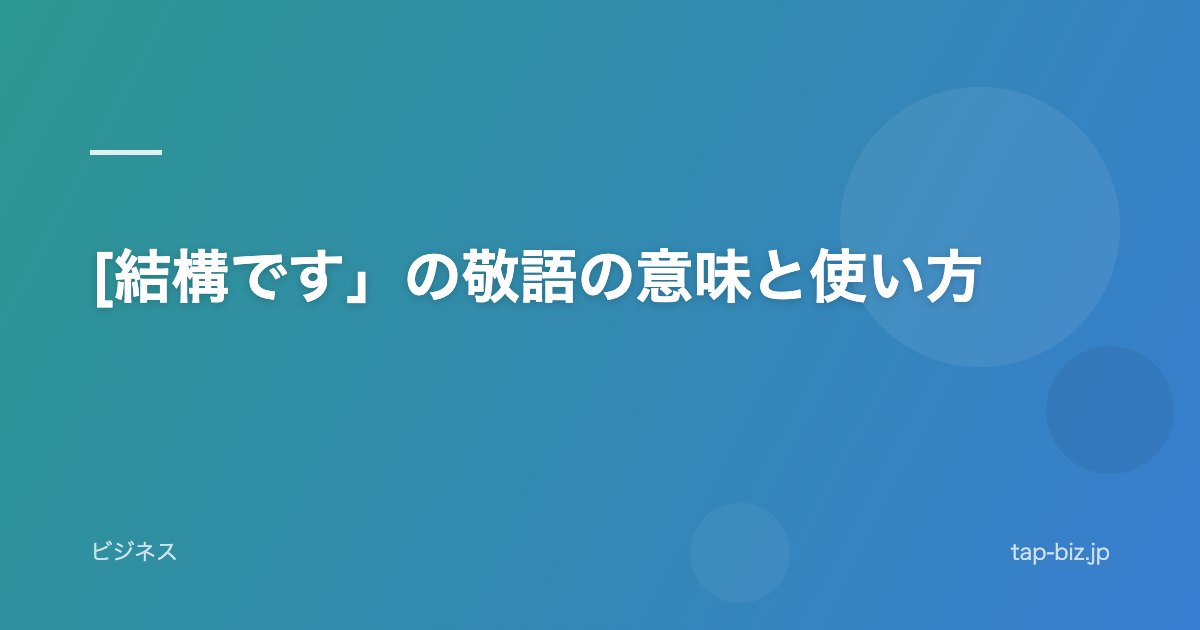 [結構です」の敬語の意味と使い方