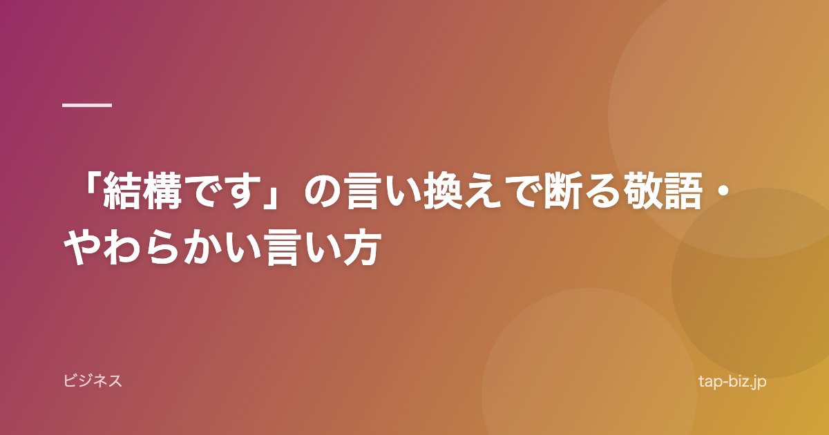 「結構です」の言い換えで断る敬語・やわらかい言い方