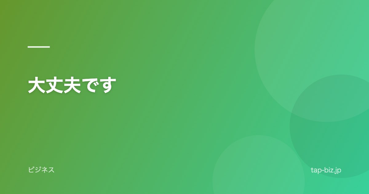 大丈夫です