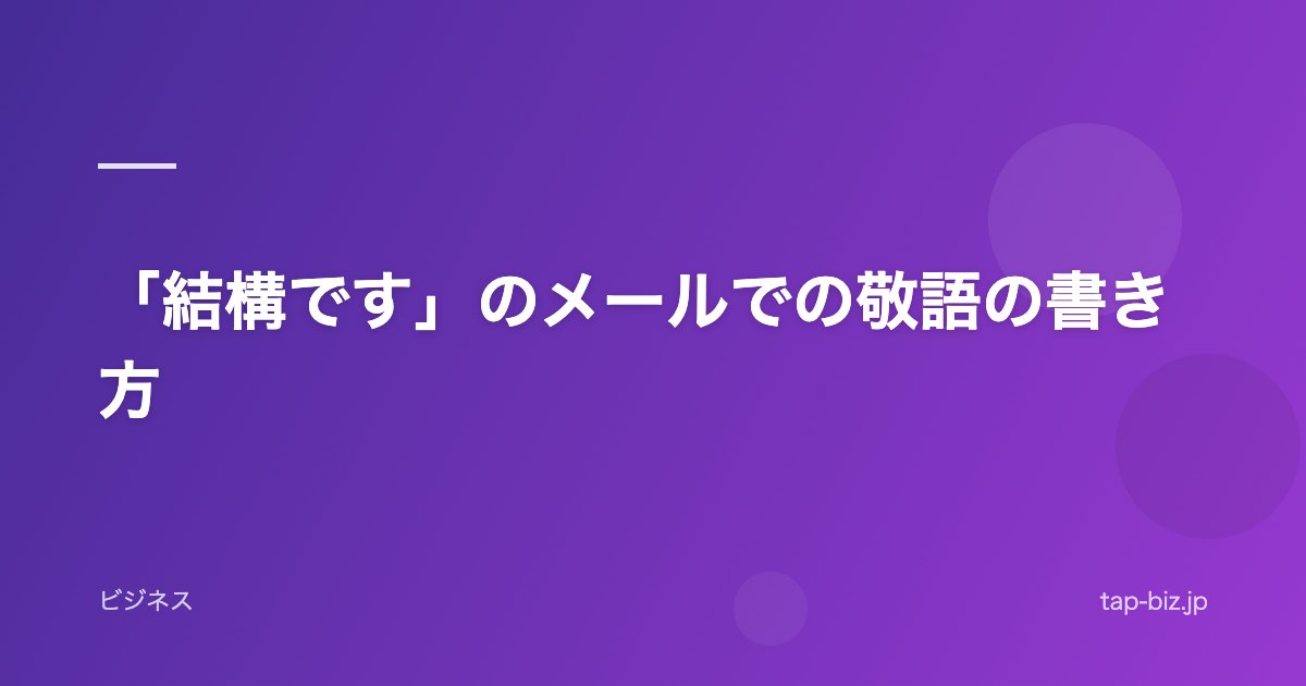 「結構です」のメールでの敬語の書き方