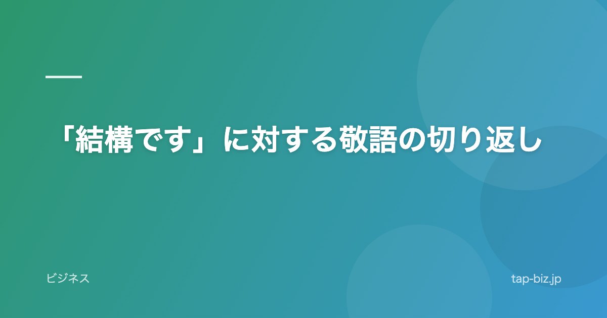 「結構です」に対する敬語の切り返し
