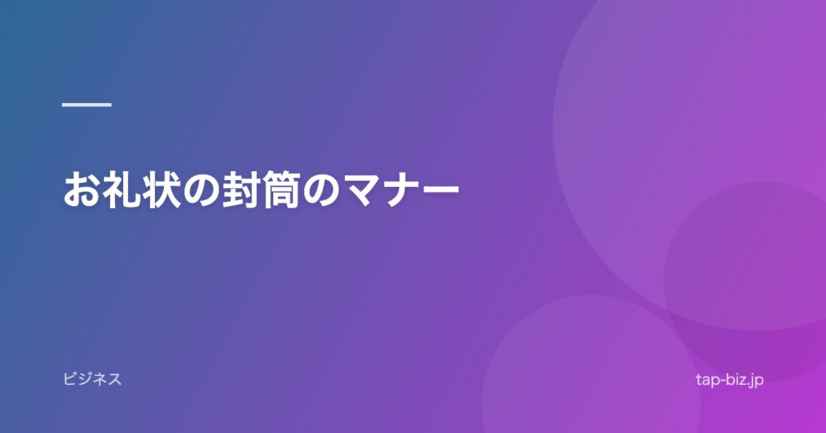 お礼状の封筒のマナー