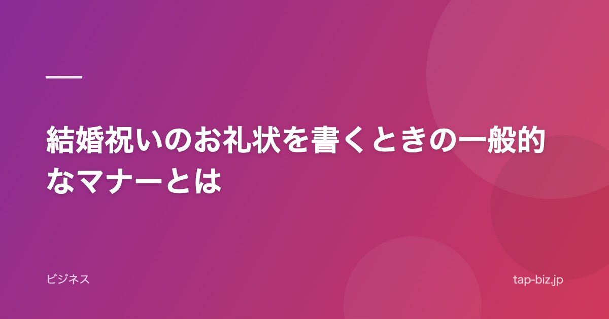結婚祝いのお礼状を書くときの一般的なマナーとは