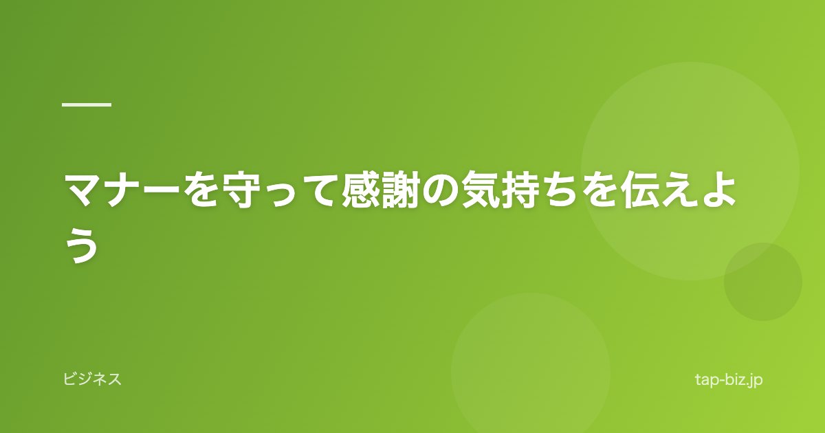 マナーを守って感謝の気持ちを伝えよう