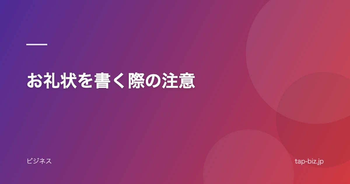 お礼状を書く際の注意