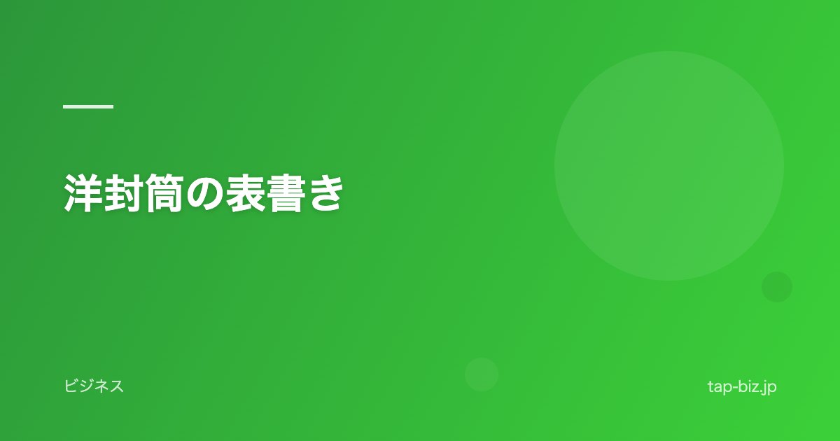 洋封筒の表書き