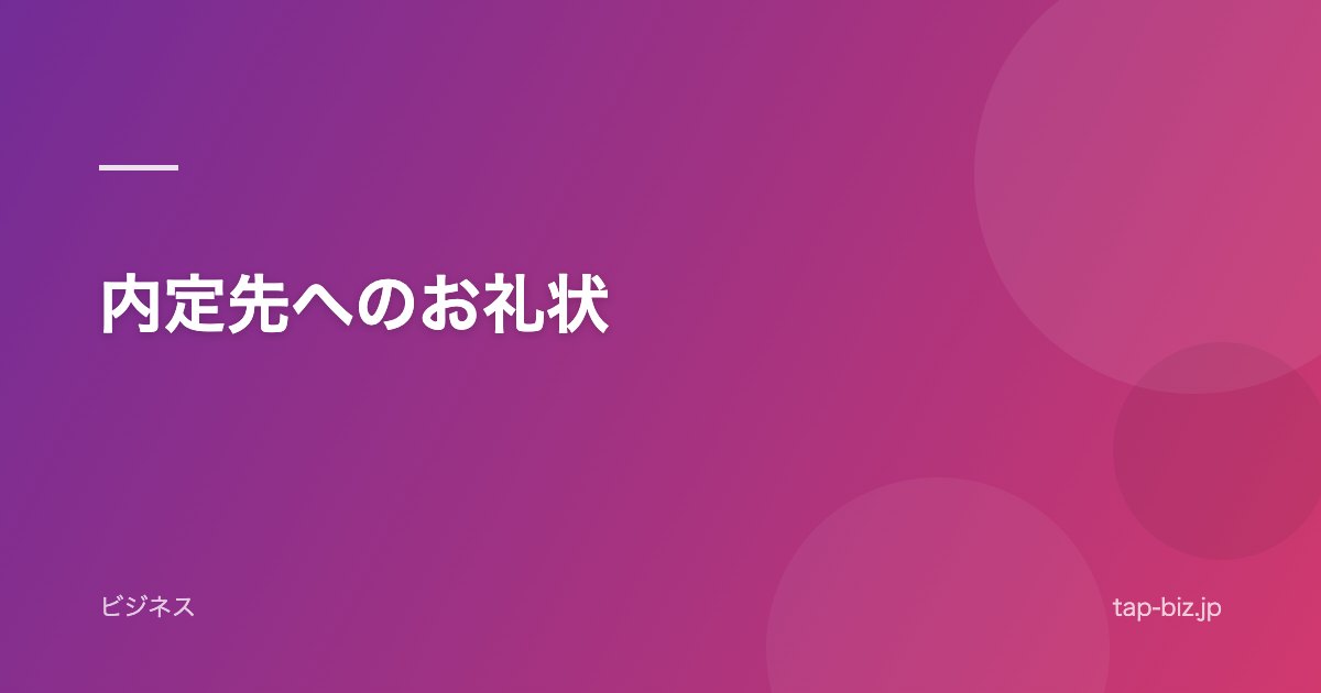 内定先へのお礼状