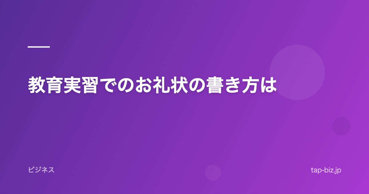 教育実習でのお礼状の書き方は