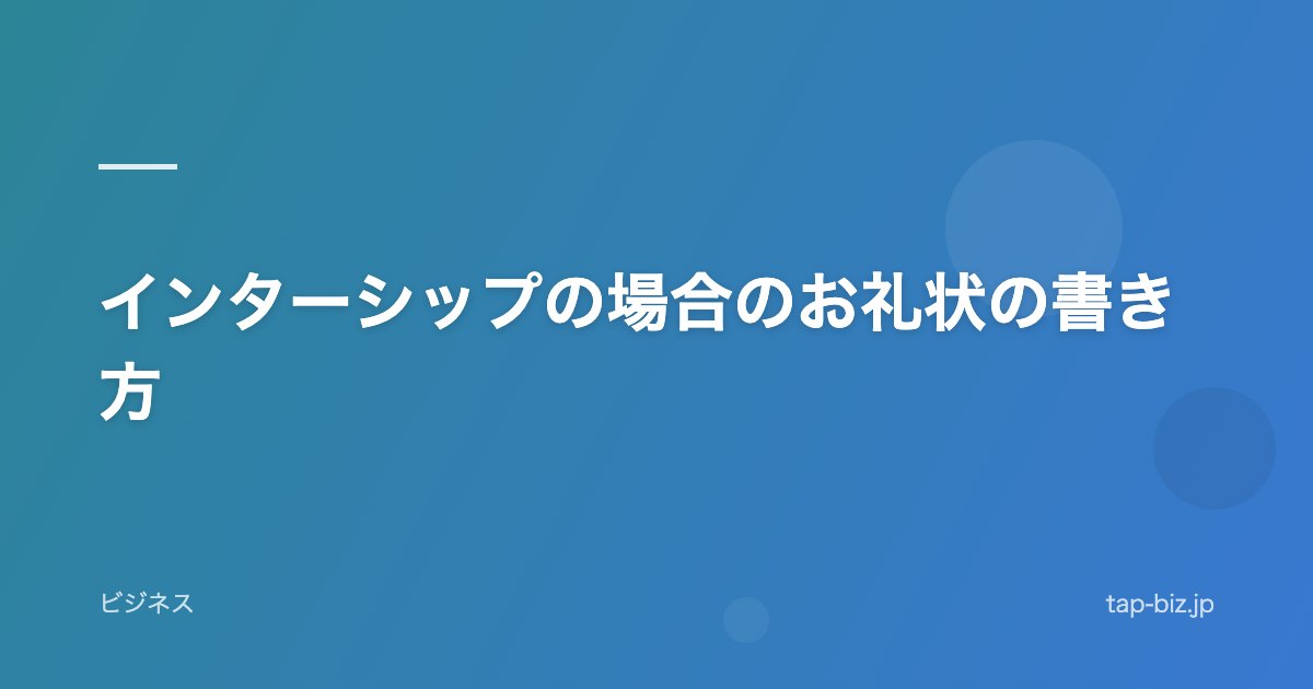 インターシップの場合のお礼状の書き方