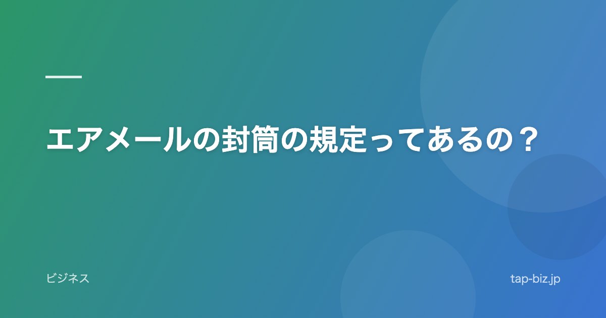 エアメールの封筒の規定ってあるの？