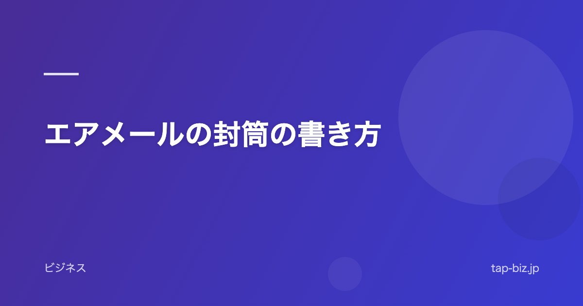 エアメールの封筒の書き方