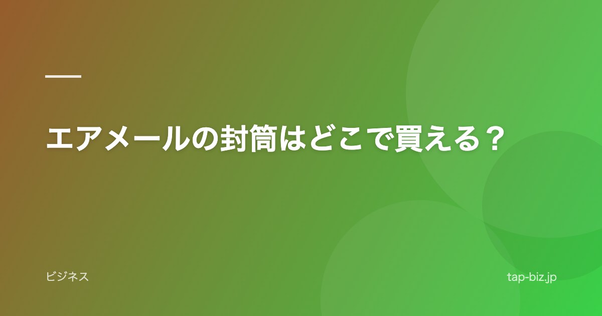 エアメールの封筒はどこで買える？