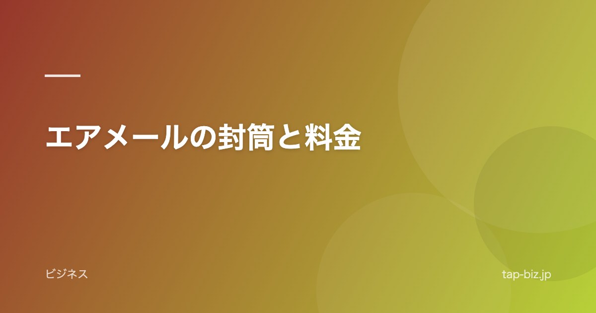 エアメールの封筒と料金