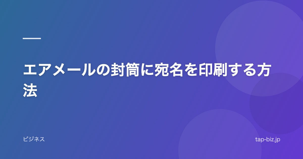 エアメールの封筒に宛名を印刷する方法