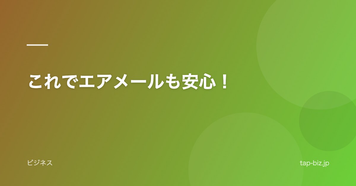 これでエアメールも安心！