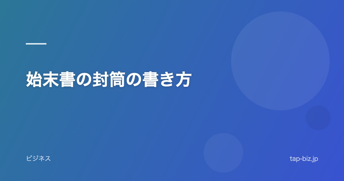 始末書の封筒の書き方
