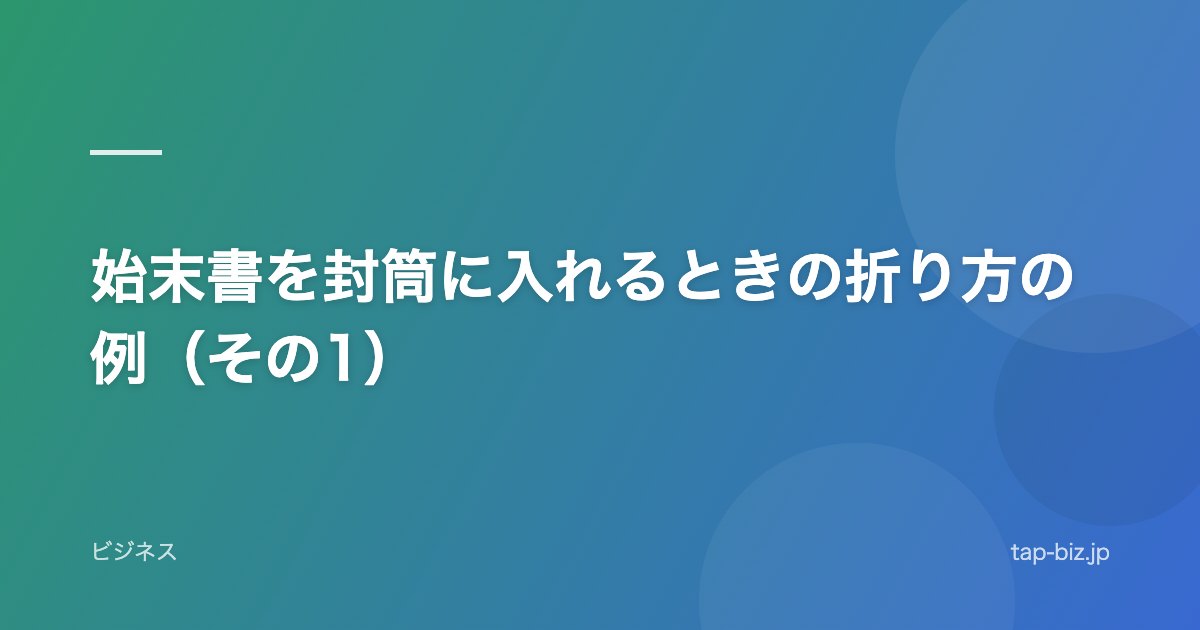 始末書を封筒に入れるときの折り方の例（その1）