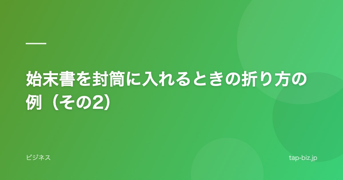 始末書を封筒に入れるときの折り方の例（その2）