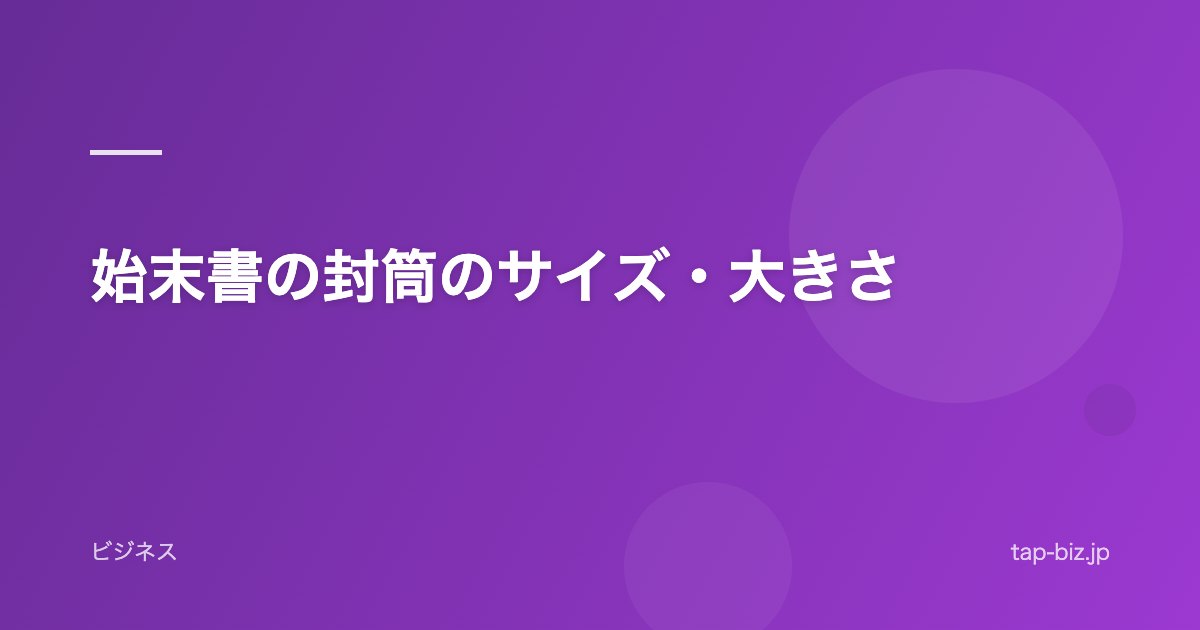 始末書の封筒のサイズ・大きさ