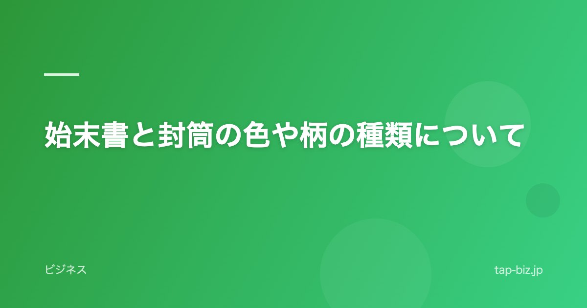始末書と封筒の色や柄の種類について