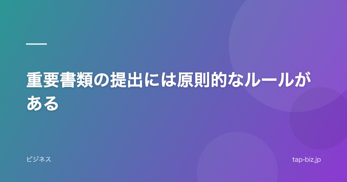 重要書類の提出には原則的なルールがある