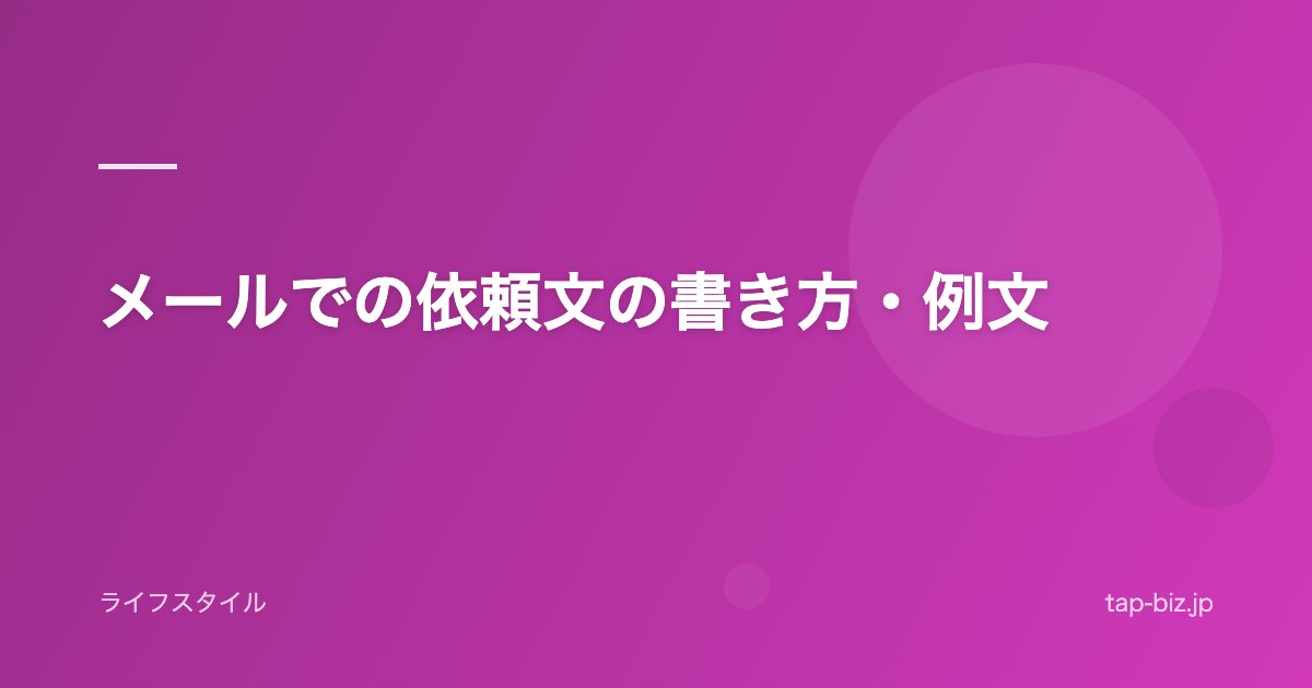メールでの依頼文の書き方・例文