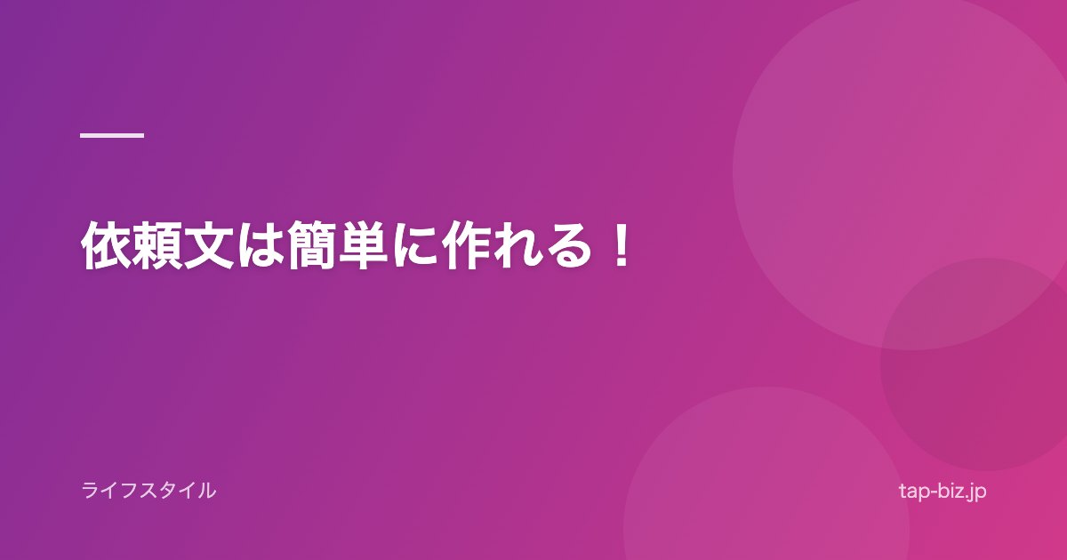 依頼文は簡単に作れる！