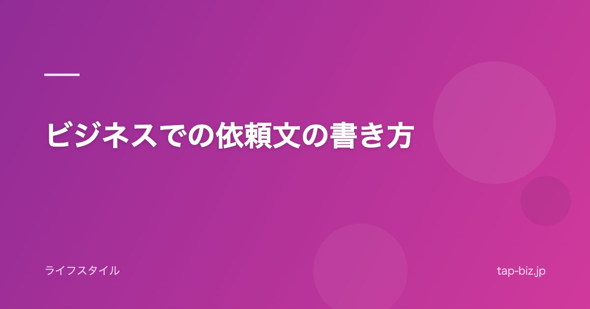ビジネスでの依頼文の書き方