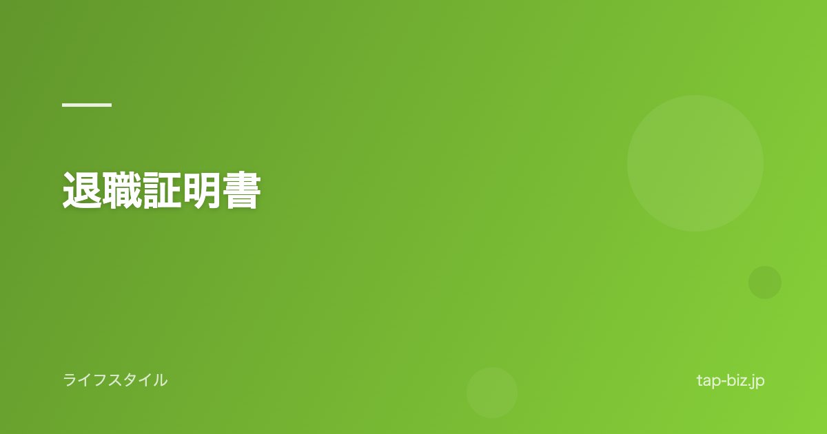 退職証明書