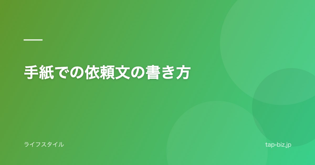 手紙での依頼文の書き方