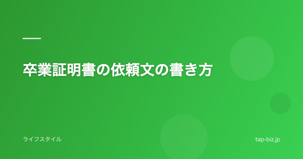 卒業証明書の依頼文の書き方