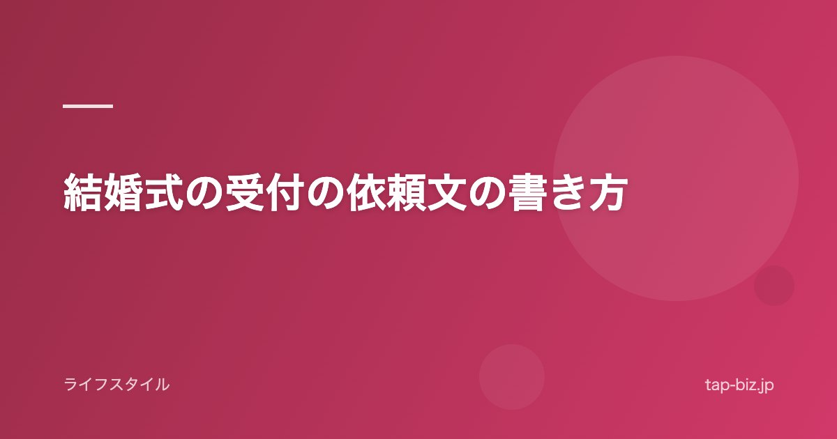 結婚式の受付の依頼文の書き方