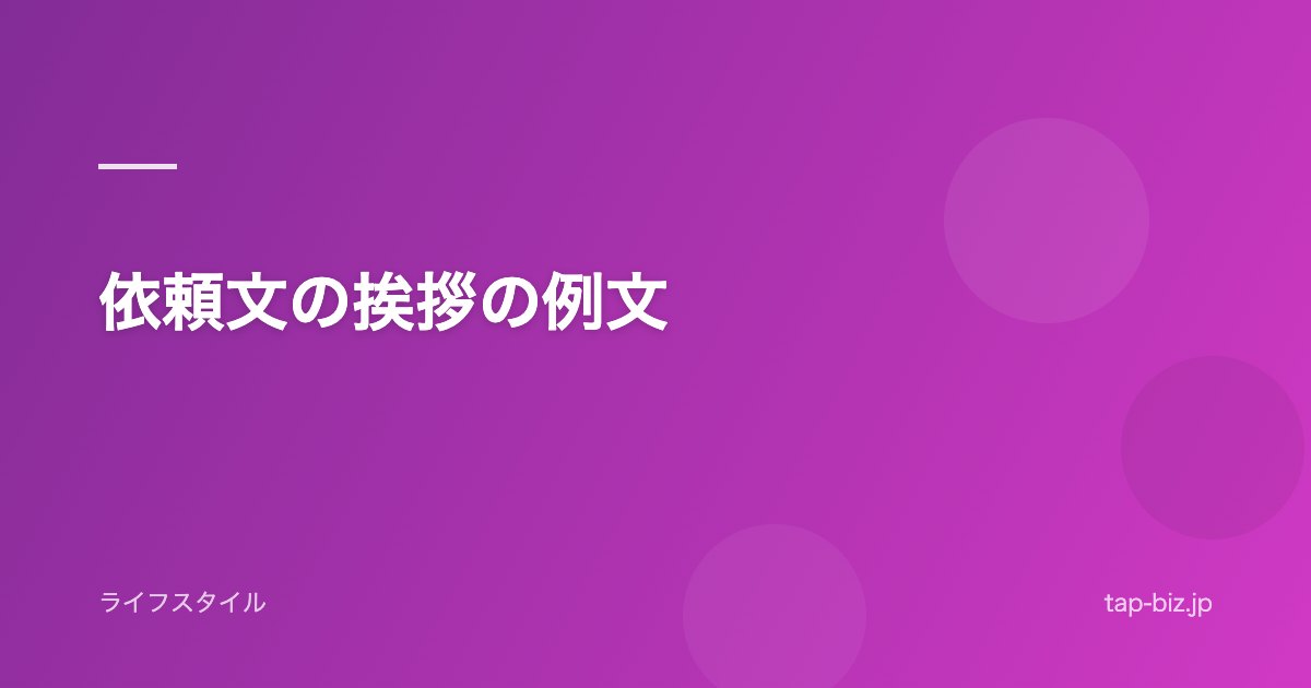依頼文の挨拶の例文