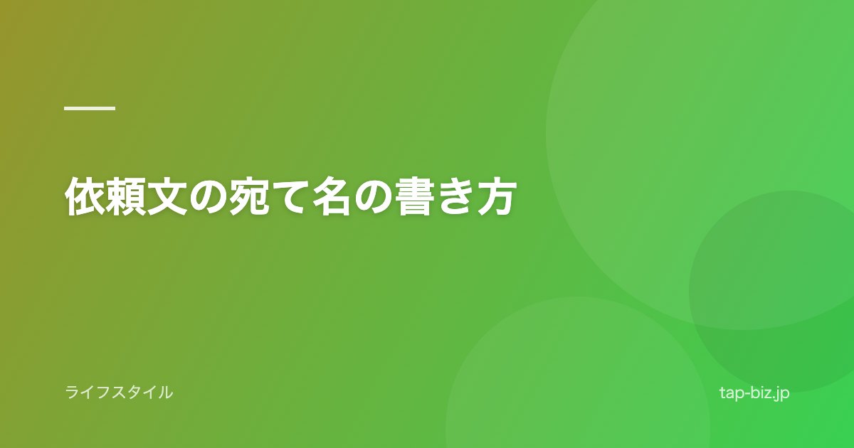 依頼文の宛て名の書き方