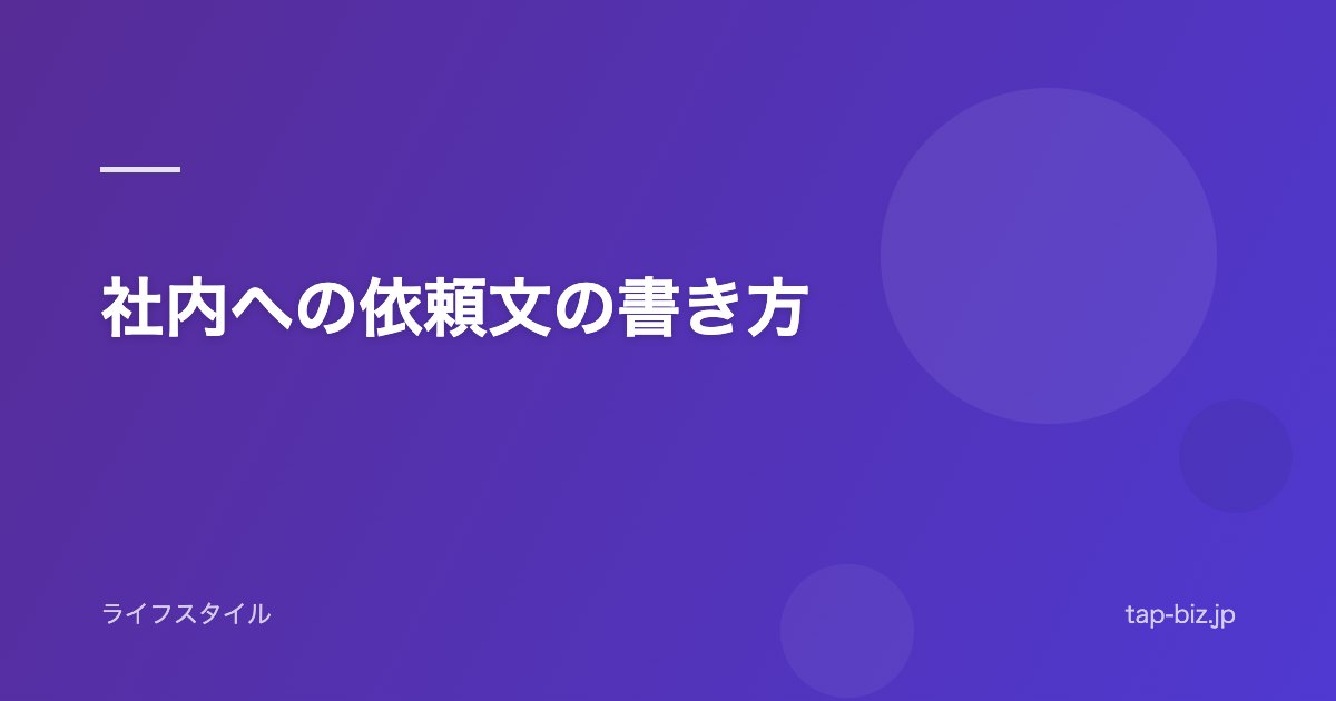社内への依頼文の書き方