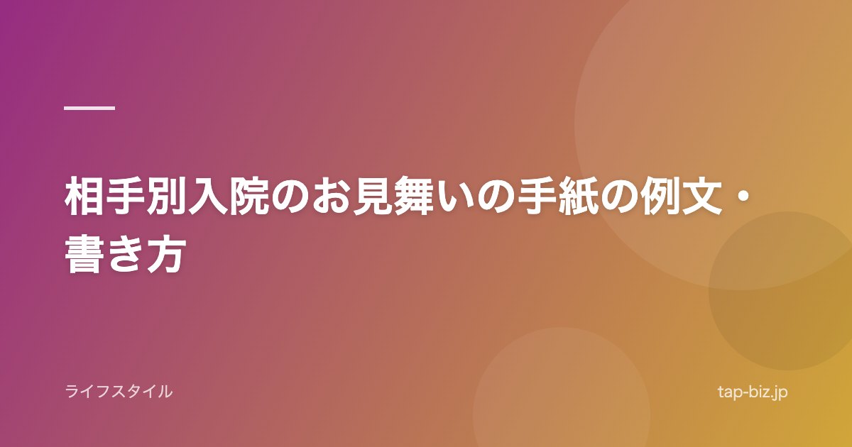 相手別入院のお見舞いの手紙の例文・書き方