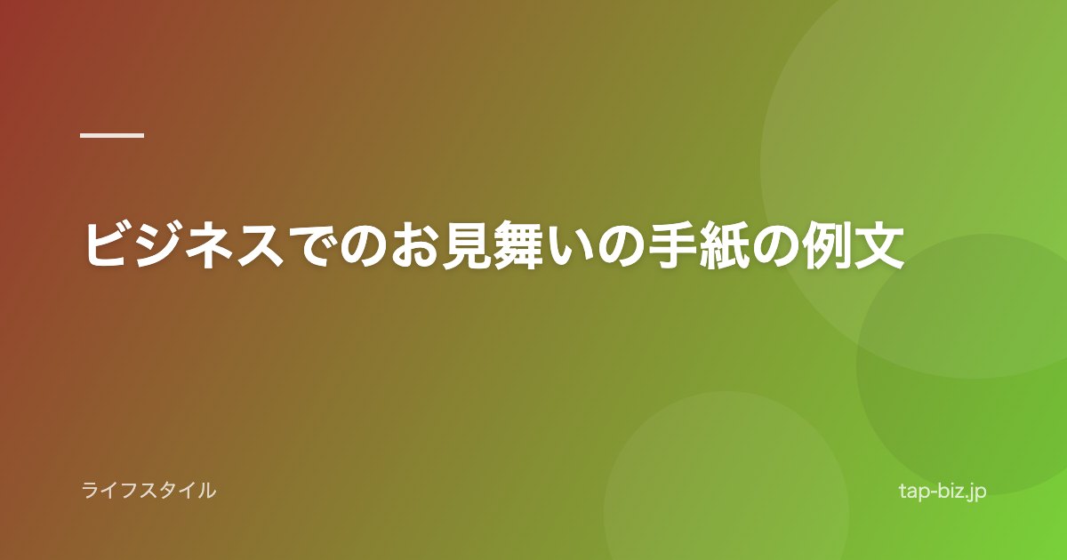 ビジネスでのお見舞いの手紙の例文