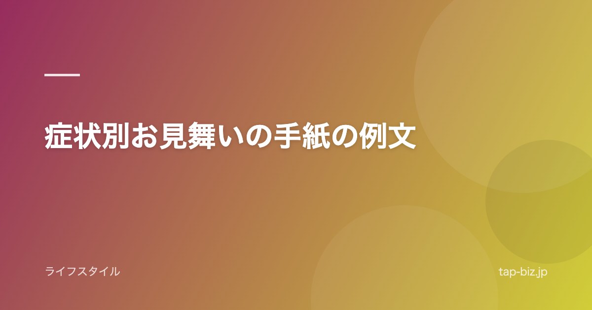 症状別お見舞いの手紙の例文